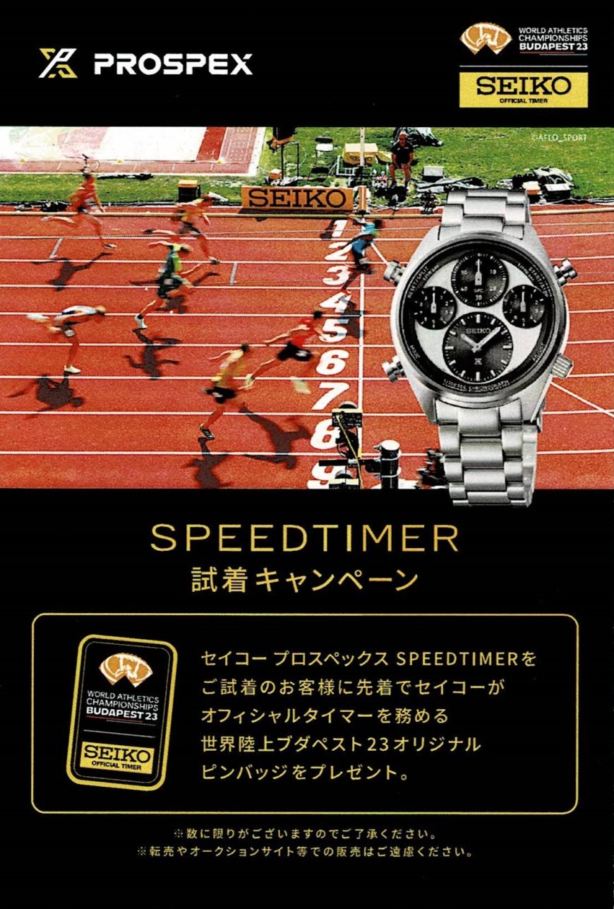 SPEEDTIMER　ご試着キャンペーン！