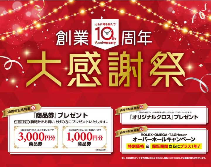 創業10周年記念 大感謝祭 開催中！！