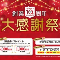 【創業10周年】大感謝祭開催！！