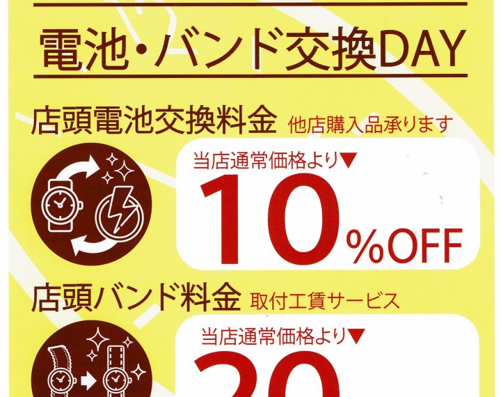 毎月15日25日は電池バンド交換DAY