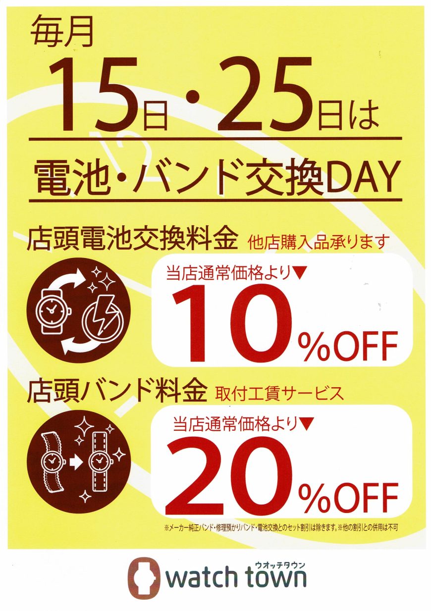 毎月15日25日は電池バンド交換DAY