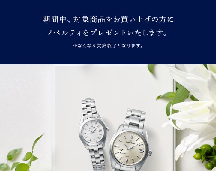 グランドセイコーフェア開催中