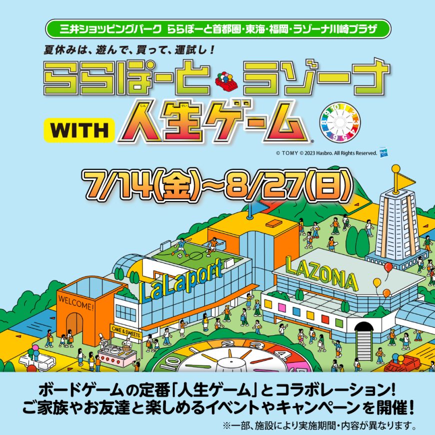 夏休みは、遊んで、買って、運試し！「ららぽーと・ラゾーナwith人生ゲーム」で楽しみつくそう！