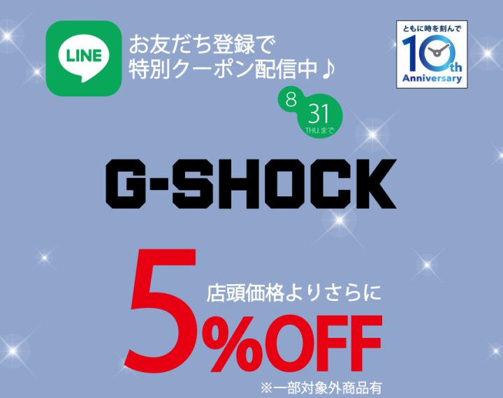 《7.29-8.31》LINEお友だち限定！ OFF企画【G-SHOCK】