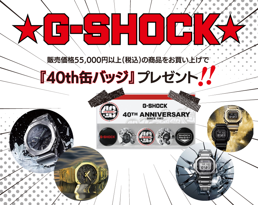 G-SHOCK　40th缶バッジプレゼント
