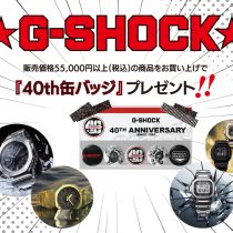 Gショック40周年記念缶バッジプレゼント実施中です。