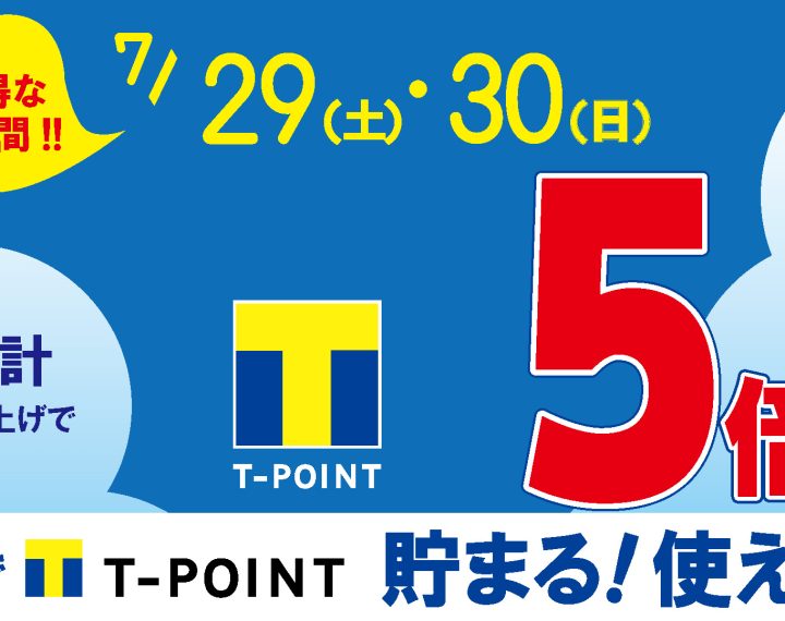 7月29日（土）、30日（日）はTポイント5倍！