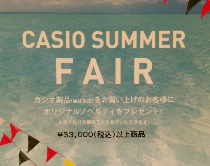 CASIO SUMMER FAIRでノベルティをプレゼント！