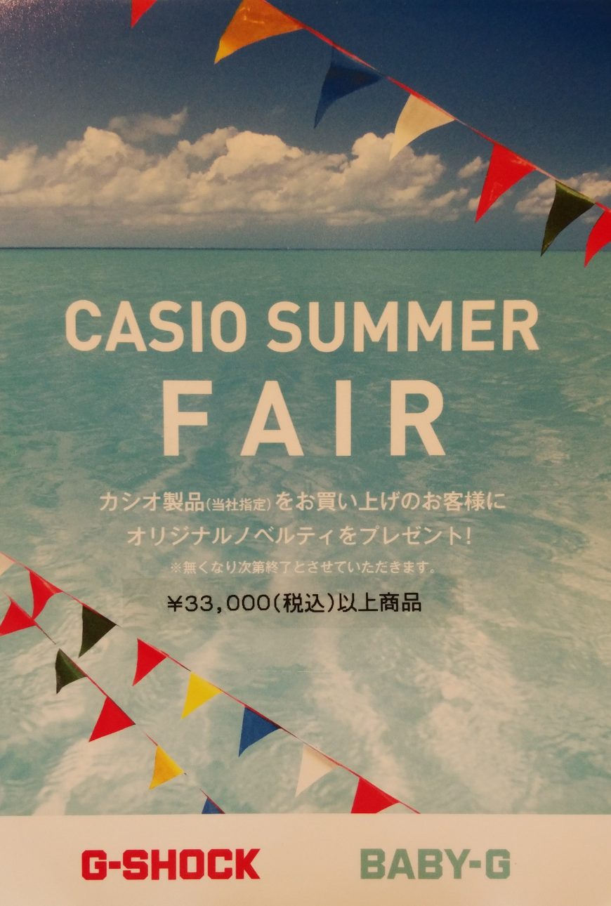 CASIO SUMMER FAIRでノベルティをプレゼント！