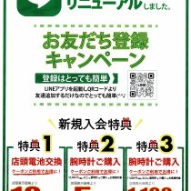 LINE  お友達 登録キャンペーン