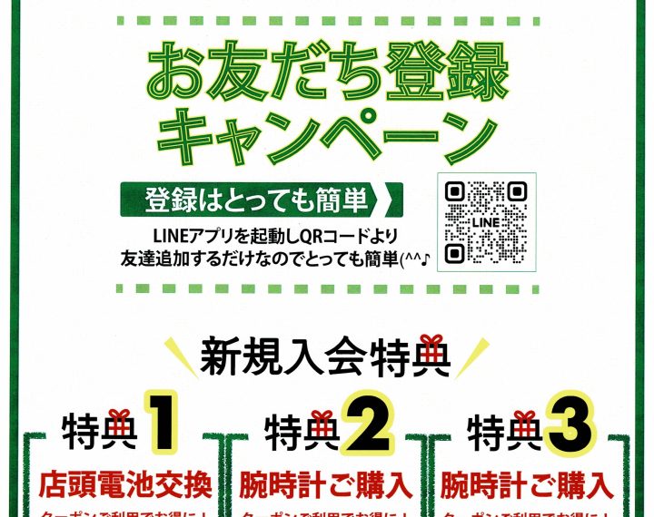 LINE  お友達 登録キャンペーン