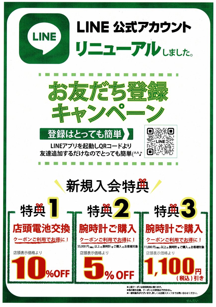 LINE  お友達 登録キャンペーン