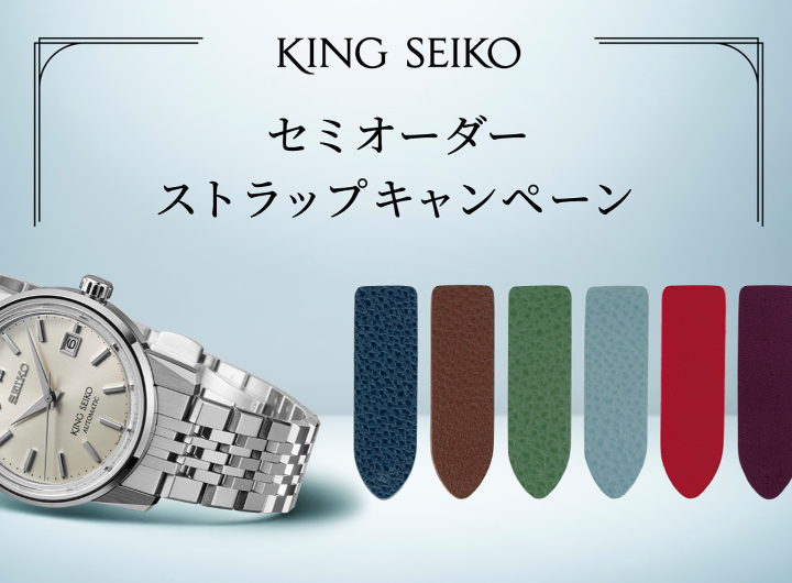 《7/8-8/31》【KING SEIKO】セミオーダーストラップキャンペーン