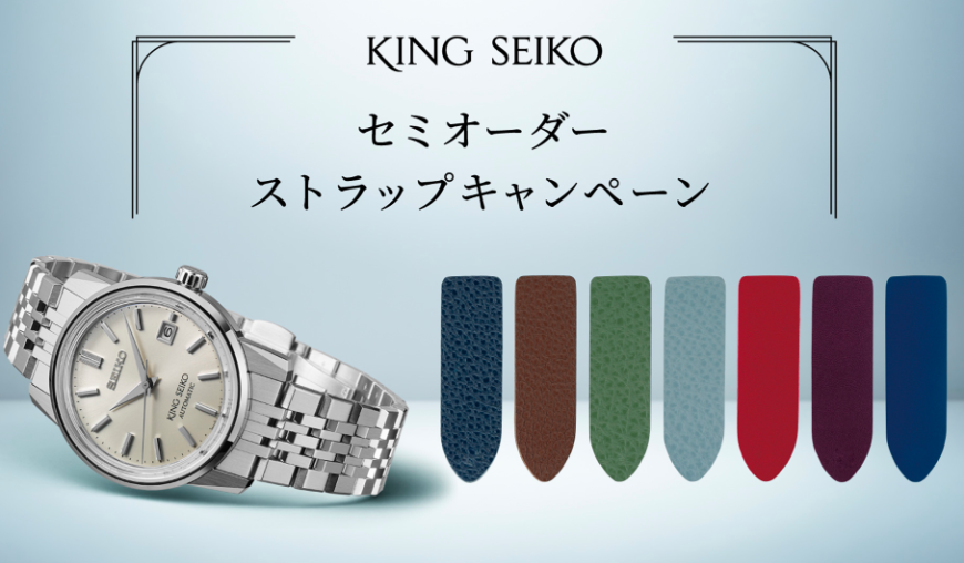 《7/8-8/31》【KING SEIKO】セミオーダーストラップキャンペーン
