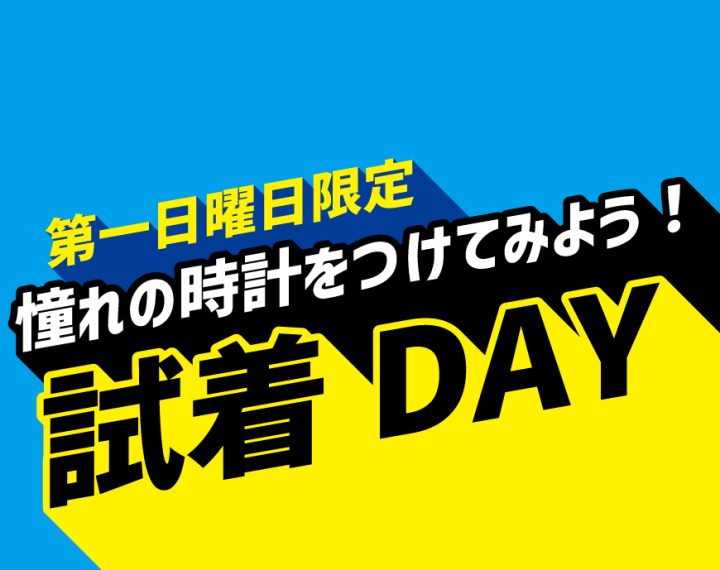 第一日曜日は試着DAY