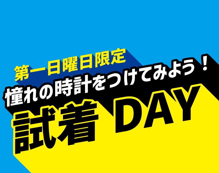 【予告】8月6日（日）は試着DAY