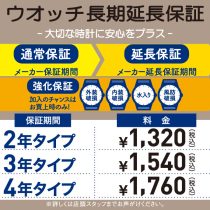 ウオッチ長期延長保証受付受付実施中です。