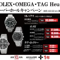 【ROLEX･OMEGA･TAG Heuer】オーバーホールキャンペーン開催！！