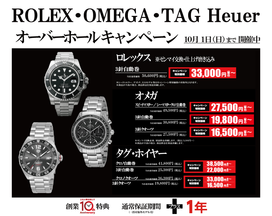 【ROLEX･OMEGA･TAG Heuer】オーバーホールキャンペーン開催！！