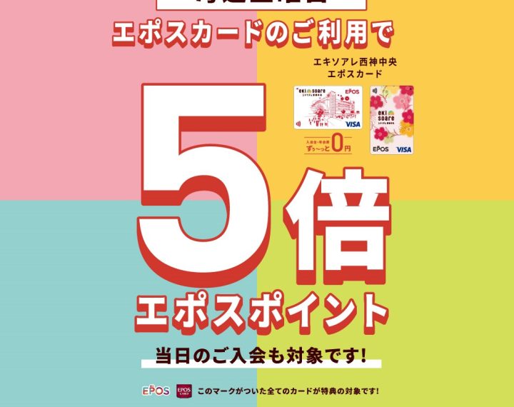 毎週金曜日エポスポイント５倍デー