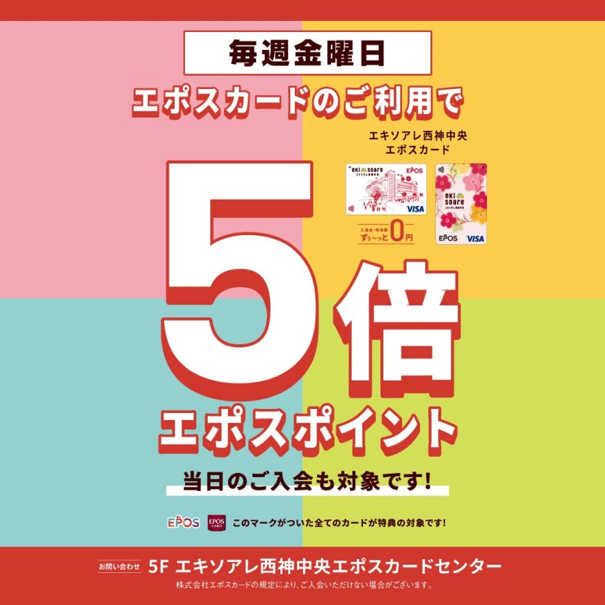 毎週金曜日エポスポイント５倍デー