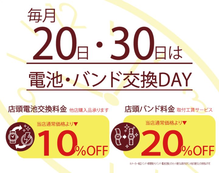 20日・30日は、電池・バンド交換お得DAY！