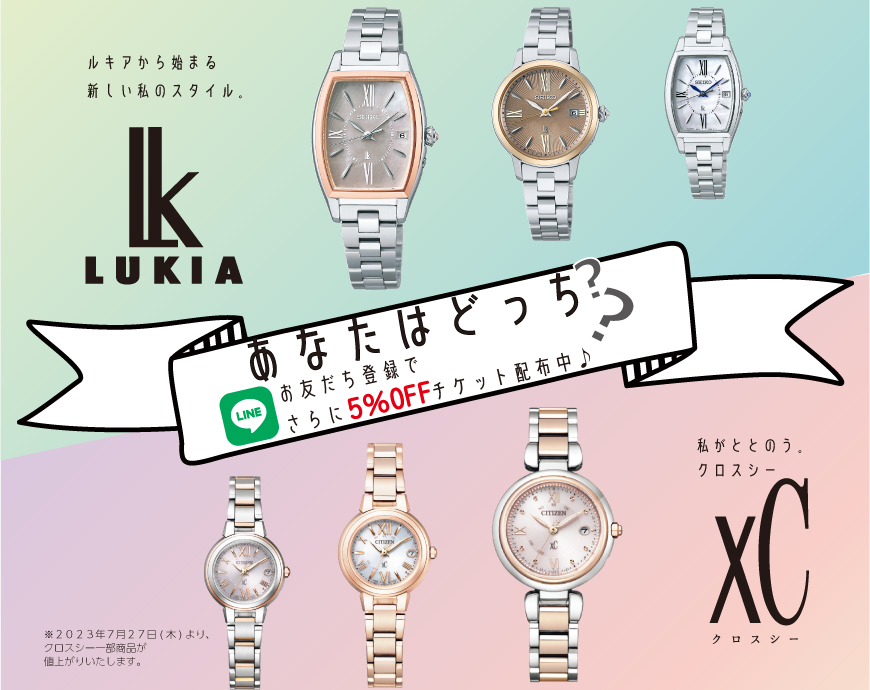 LUKIAとXCのおトク情報！