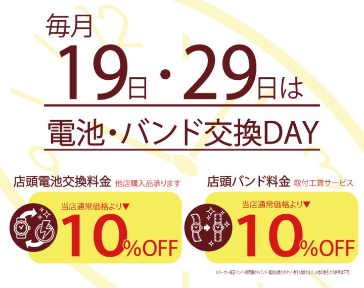 19日・電池交換、バンド交換サービスDAY