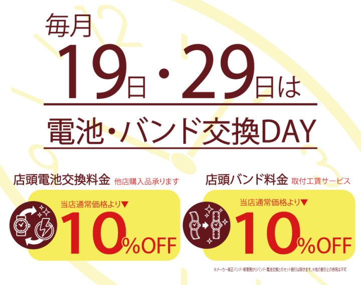 電池交換・バンド交換のお知らせ‼