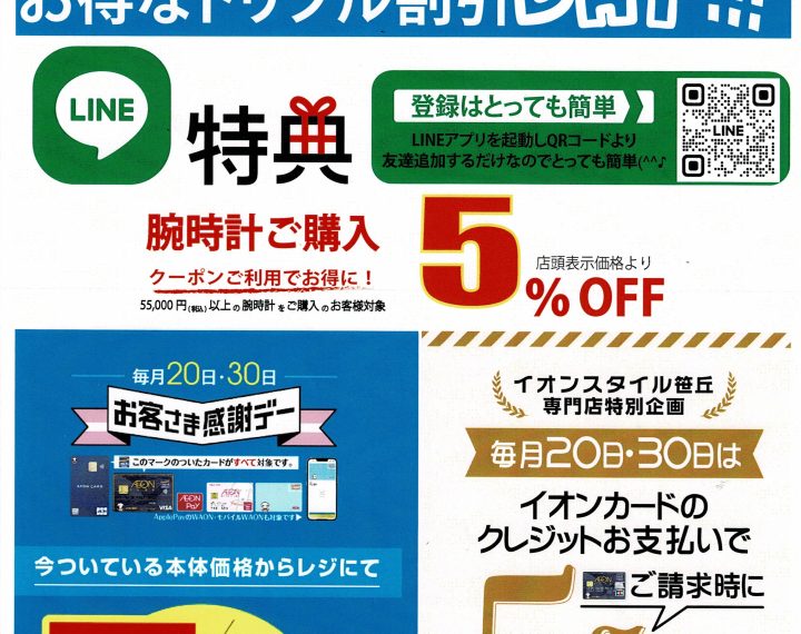 20日.30日はイオンクレジットカードでお買上げお支払いがお得❕❕