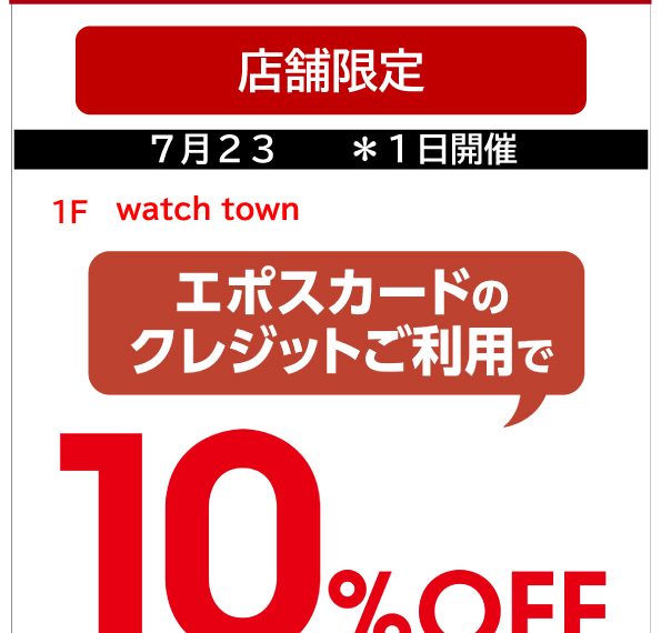 7月23日はエポスカードのお支払で10％OFF！！