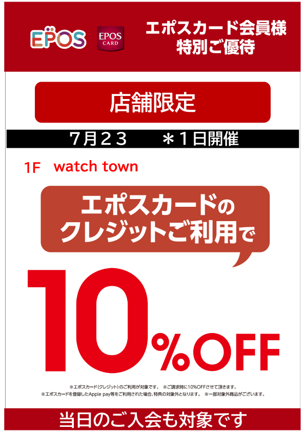 7月23日はエポスカードのお支払で10％OFF！！