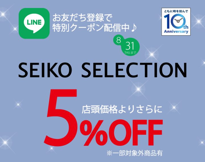 《7.29-8.31》LINEお友だち限定！ OFF企画【SEIKO SELECTION】