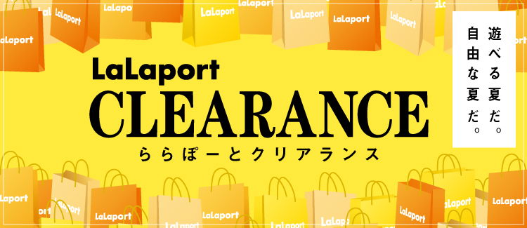 大放出！ クリアランスセール開催中！ お見逃しなく！