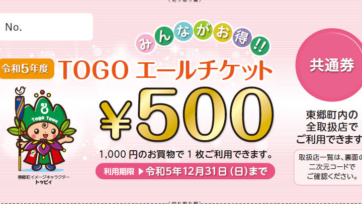 《7/24-12/31》「みんながお得！！TOGOエールチケット」ご利用いただけます