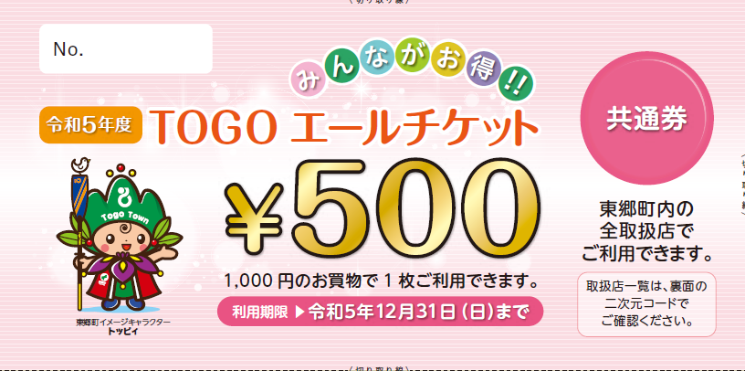 《7/24-12/31》「みんながお得！！TOGOエールチケット」ご利用いただけます