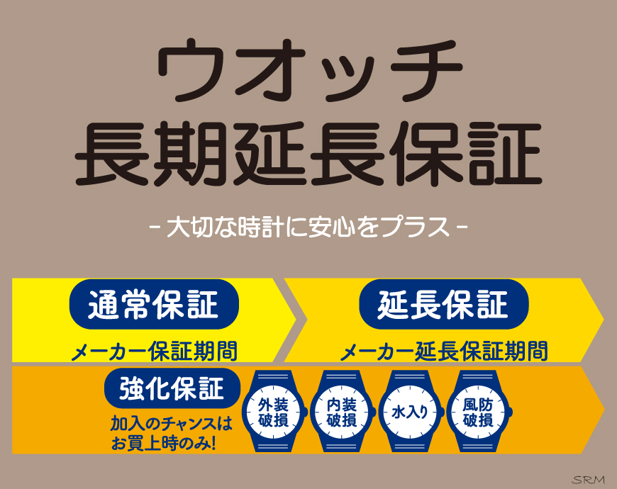 ウオッチタウン・時計倶楽部限定！【ウオッチ長期延長保証】