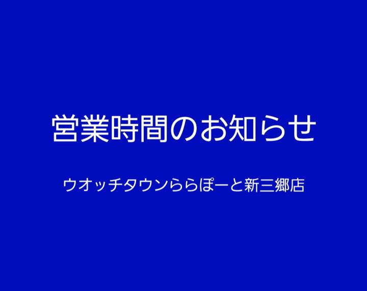 営業時間のお知らせ