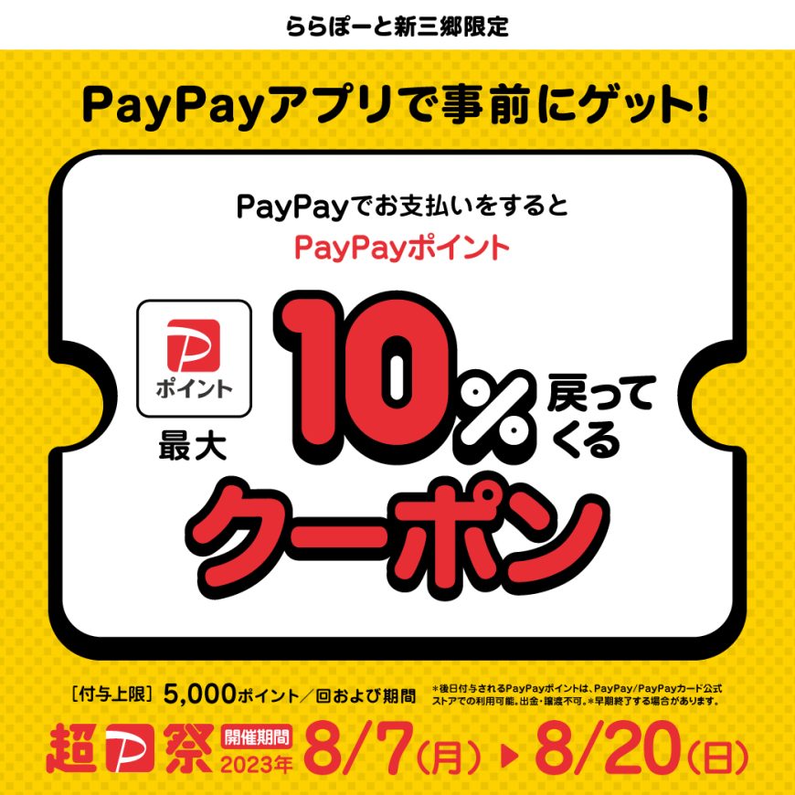 【ららぽーと新三郷限定】PayPayでお支払いをするとPayPayポイント最大10%戻ってくるクーポン開催！