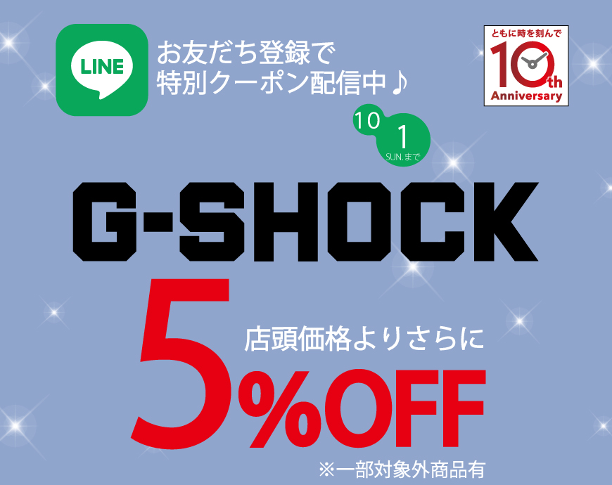 《9.1-10.1》LINEお友だち限定！ OFF企画【G-SHOCK】