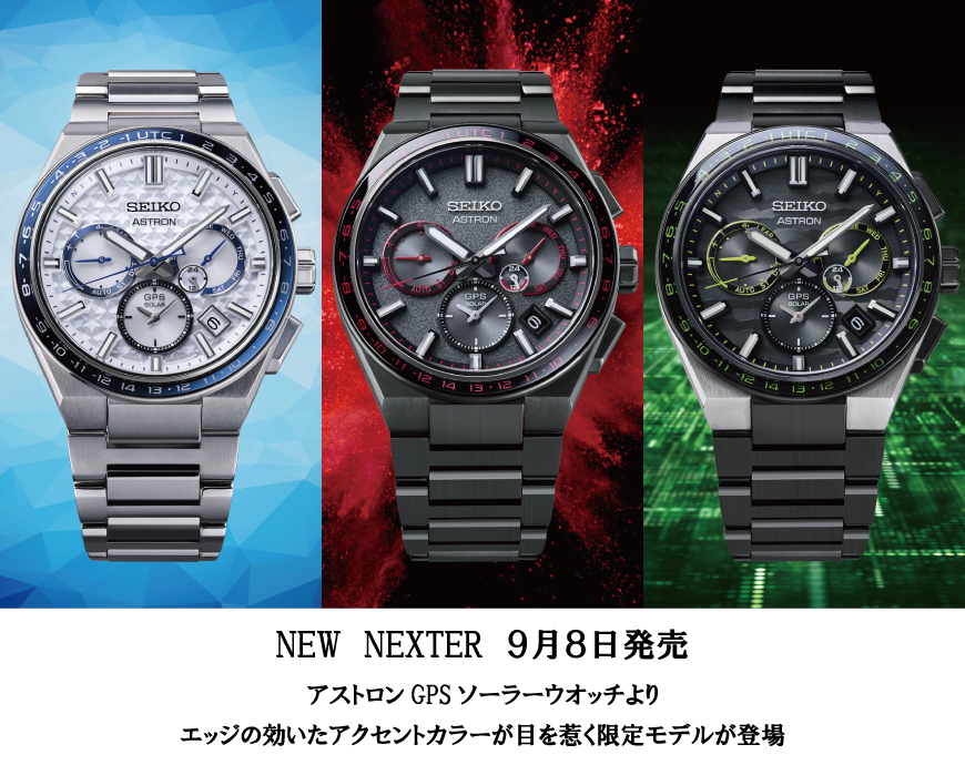 【9月8日発売】新たなNEXTER限定モデルが登場