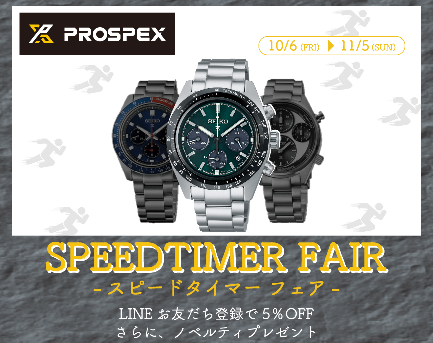 【SEIKO PROSPEX】SPEEDTIMERフェア 開催中！