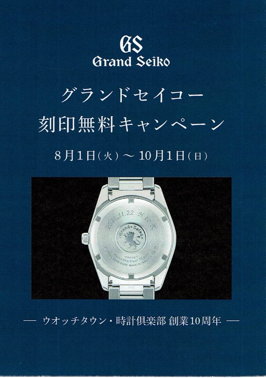 グランドセイコー刻印無料キャンペーン