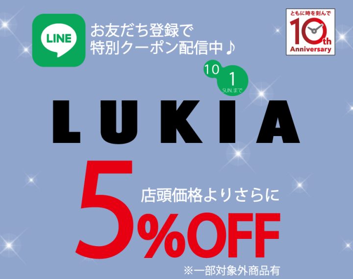 《9.1-10.1》LINEお友だち限定！ OFF企画【LUKIA】