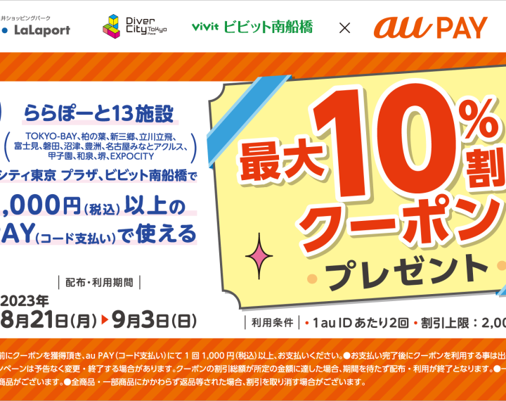 au PAY（コード支払い）で最大10％割引！