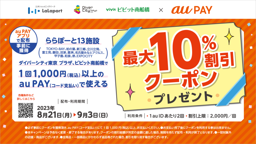 au PAY（コード支払い）で最大10％割引！