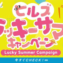 【ヒルズウォーク徳重ガーデンズ】ラッキーサマーキャンペーン！！