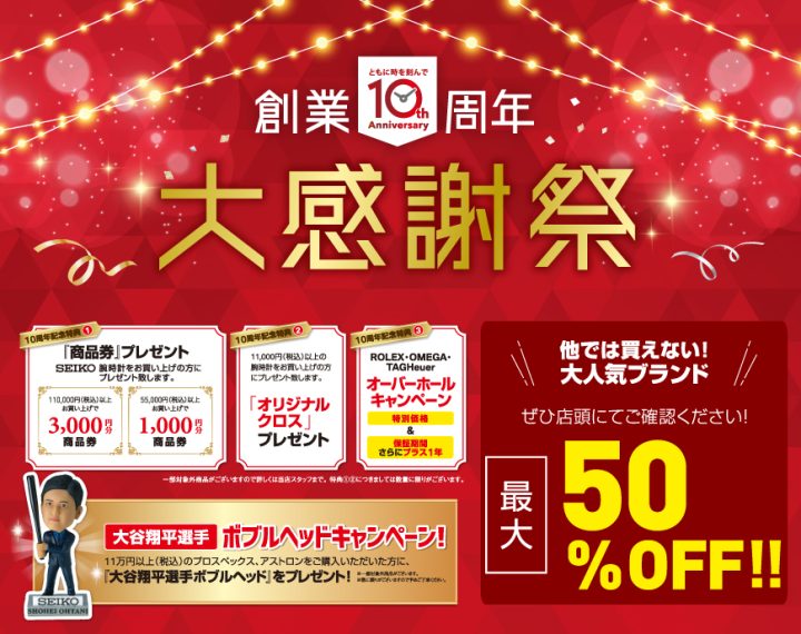 10周年感謝を込めて5%OFF