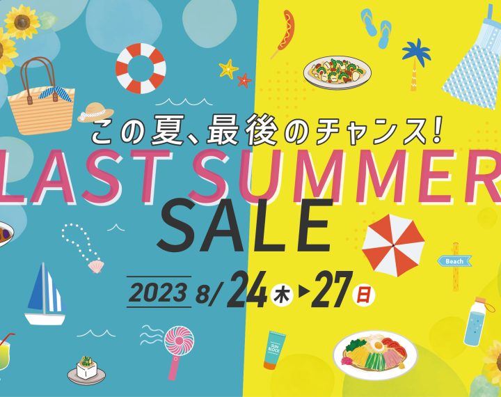 LAST SUMMER SALE  -ラストサマーセール-