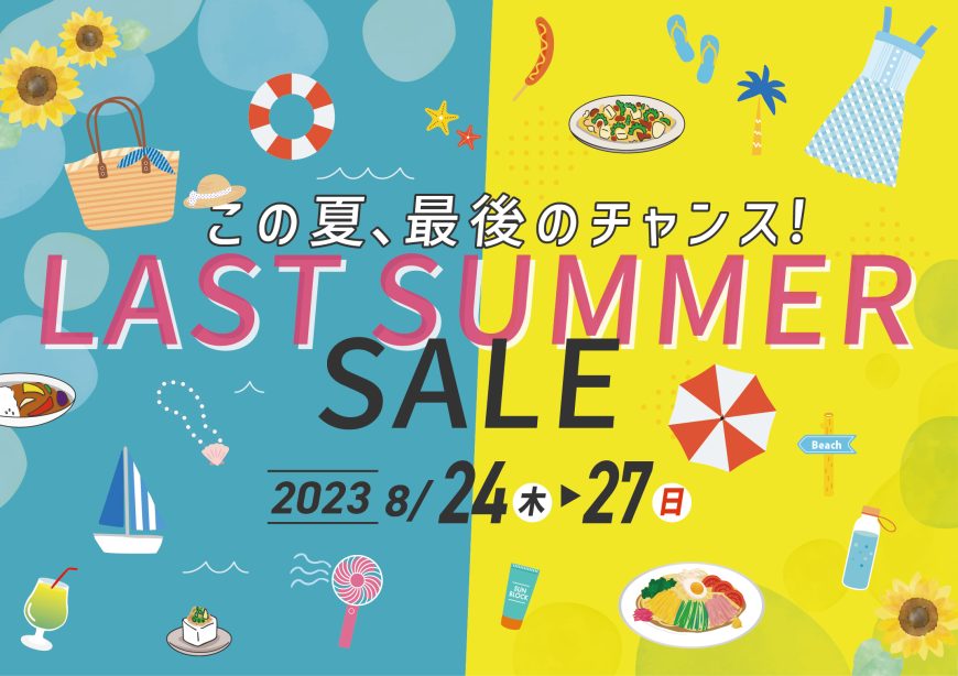 LAST SUMMER SALE  -ラストサマーセール-